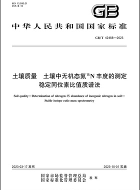GB/T 42488-2023土壤质量 土壤中无机态氮15N丰度的测定 稳定同位素比值质谱法