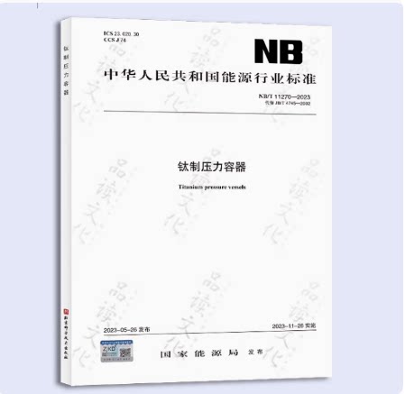 NB/T 11270-2023 钛制压力容器（代替JB/T 4745-2002）