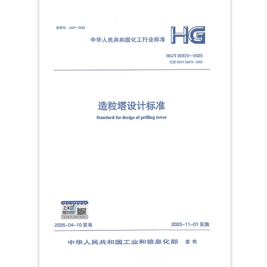 HG/T 20672-2025 造粒塔设计标准