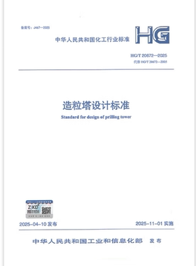 HG/T 20672-2025 造粒塔设计标准