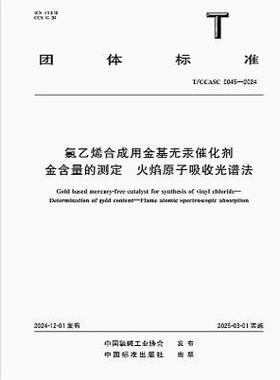 T/CCASC 0045-2024 氯乙烯合成用金基无汞催化剂 金含量的测定 火焰原子光谱吸收法
