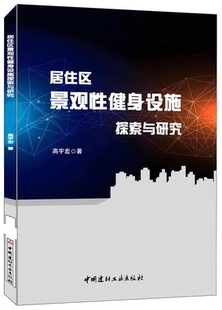 居住区景观性健身设施探索与研究 社 中国建材工业出版