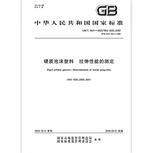 GB/T 9641-2025 硬质泡沫塑料 拉伸性能的测定 替代GB/T 9641-1988