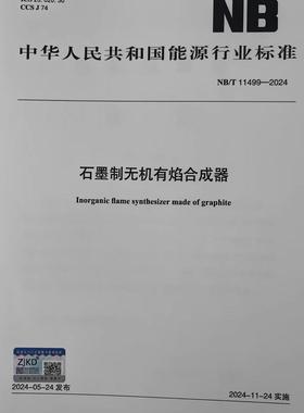 NB/T  11499-2024石墨制无机有焰合成器