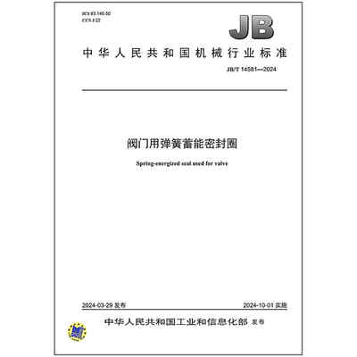 JB/T 14581-2024 阀门用弹簧蓄能密封圈  是图书