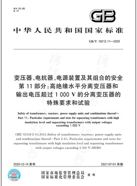 GB/T 19212.11-2020变压器、电抗器、电源装置及其组合的安全 第11部分：高绝缘水平分离变压器和输出电压超过1000 V的分离变压器