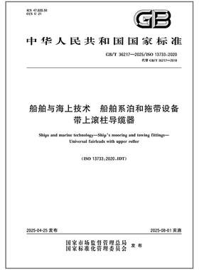GB/T 36217-2025 船舶与海上技术 船舶系泊和拖带设备 带上滚柱导缆器   是图书