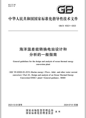 彩GB/Z 43521-2023 海洋温差能转换电站设计和分析的一般指南
