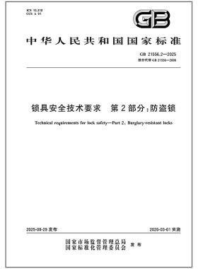 GB 21556.2-2025 锁具安全技术要求 第2部分：防盗锁   是图书