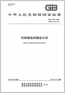 代替GB 748 抗硫酸盐硅酸盐水泥 2005 2023