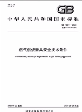 GB 16914-2023 燃气燃烧器具安全技术条件