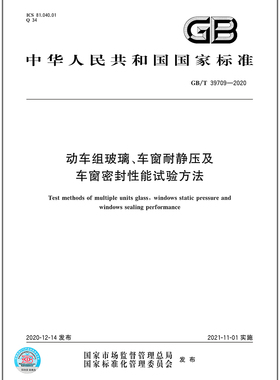 GB/T 39709-2020动车组玻璃、车窗耐静压及车窗密封性能试验方法