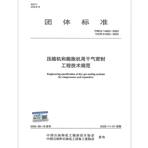 T/HGJ 14400-2025 T/CPI 51002-2025 压缩机和膨胀机用干气密封工程技术规范
