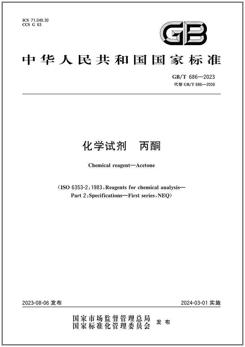 GB/T 686-2023 化学试剂 丙酮   是图书