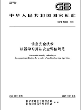 GB/T 42888-2023 信息安全技术 机器学习算法安全评估规范