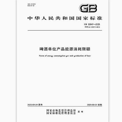 GB 32047-2025 啤酒单位产品能源消耗限额