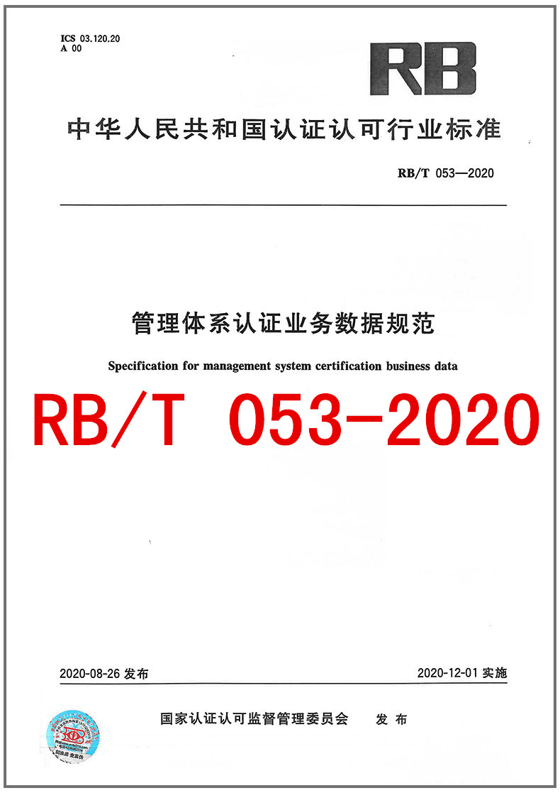 RB/T 053-2020管理体系认证业务数据规范