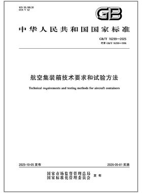 GB/T 16299-2025 航空集装箱技术要求和试验方法