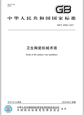 GB/T 34563-2017卫生陶瓷机械术语
