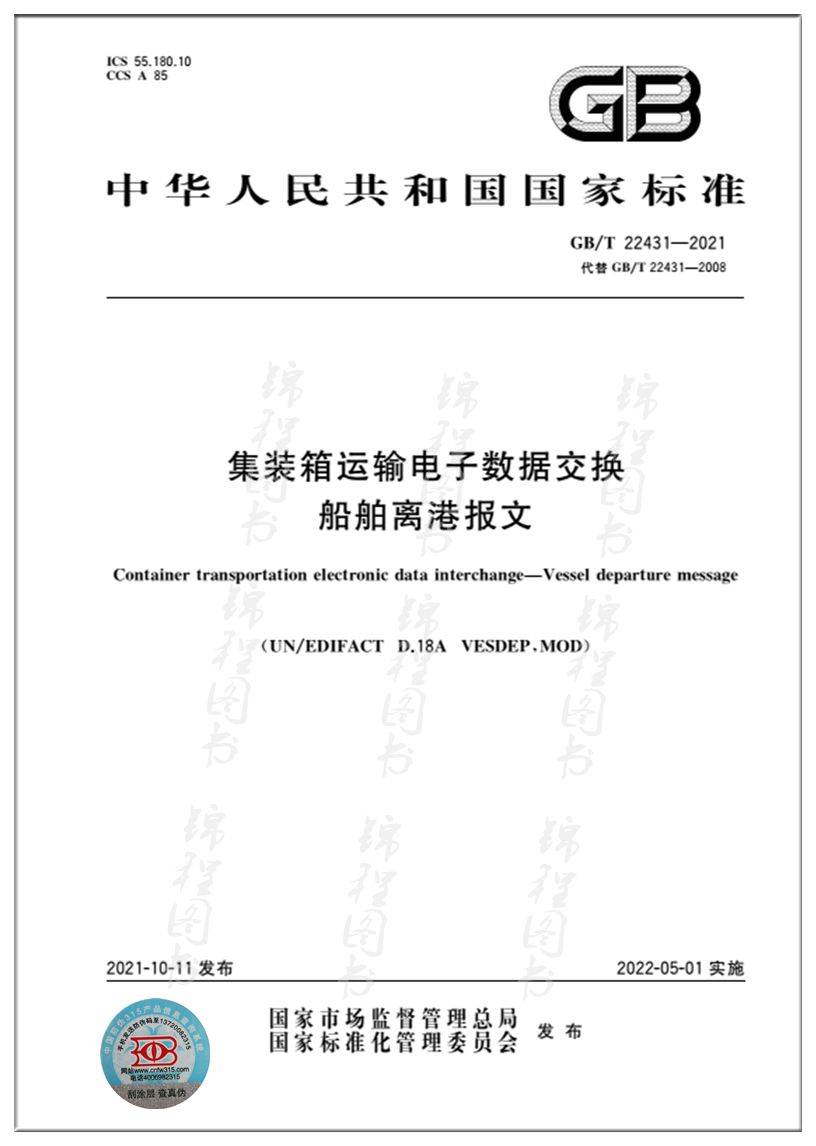 GB/T 22431-2021集装箱运输电子数据交换 船舶离港报文