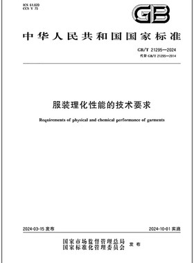 GB/T 21295-2024 服装理化性能的技术要求