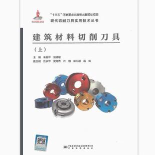 建筑材料切削刀具（上册） 现代切削刀具实用技术丛书