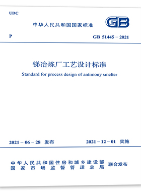 GB 51445-2021 锑冶炼厂工艺设计标准 2021年12月1日实施 中国计划出版社