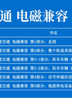 六本套 GB/T 24338-2018轨道交通 电磁兼容  含GB/T 24338.1+GB/T 24338.2+GB/T 24338.3+GB/T 24338.4+GB/T 24338.5+GB/T 24338.6