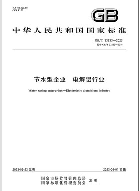 GB/T 33233-2023 节水型企业 电解铝行业