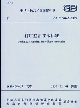GB/T 50445-2019 村庄整治技术标准