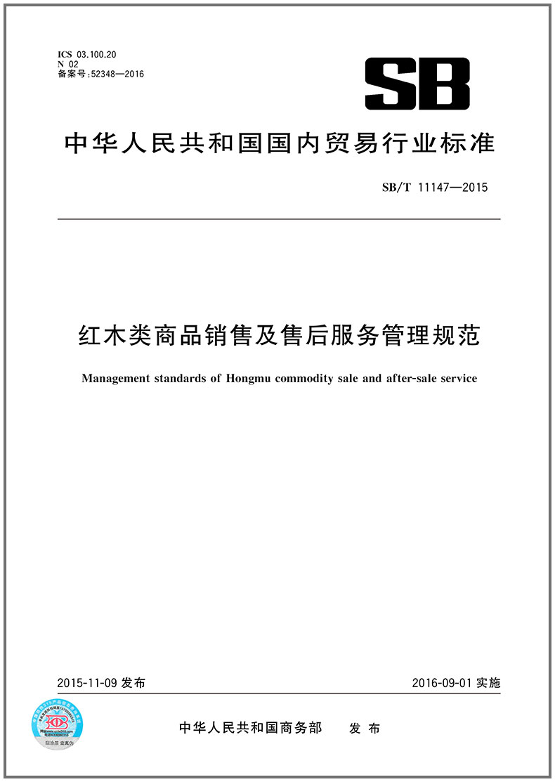 SB/T 11147-2015红木类商品销售及售后服务管理规范