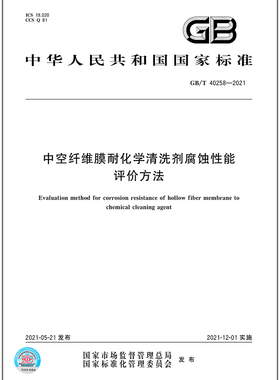 GB/T 40258-2021中空纤维膜耐化学清洗剂腐蚀性能评价方法