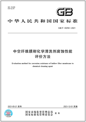 GB/T 40258-2021中空纤维膜耐化学清洗剂腐蚀性能评价方法