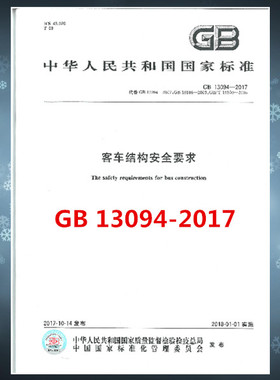 GB 13094-2017客车结构安全要求 替代GB 18986-2003 轻型客车结构安全要求