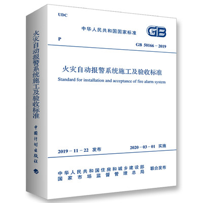 GB 50166-2019火灾自动报警系统施工及验收标准 2020年03月1日实施 规范 火规 中国计划出版社代替GB 50166-2007