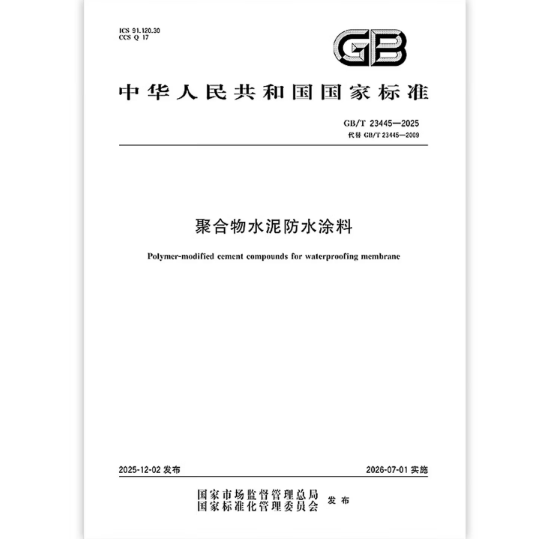 GB/T 23445-2025 聚合物水泥防水涂料 GB/T 23445-2009   是图书