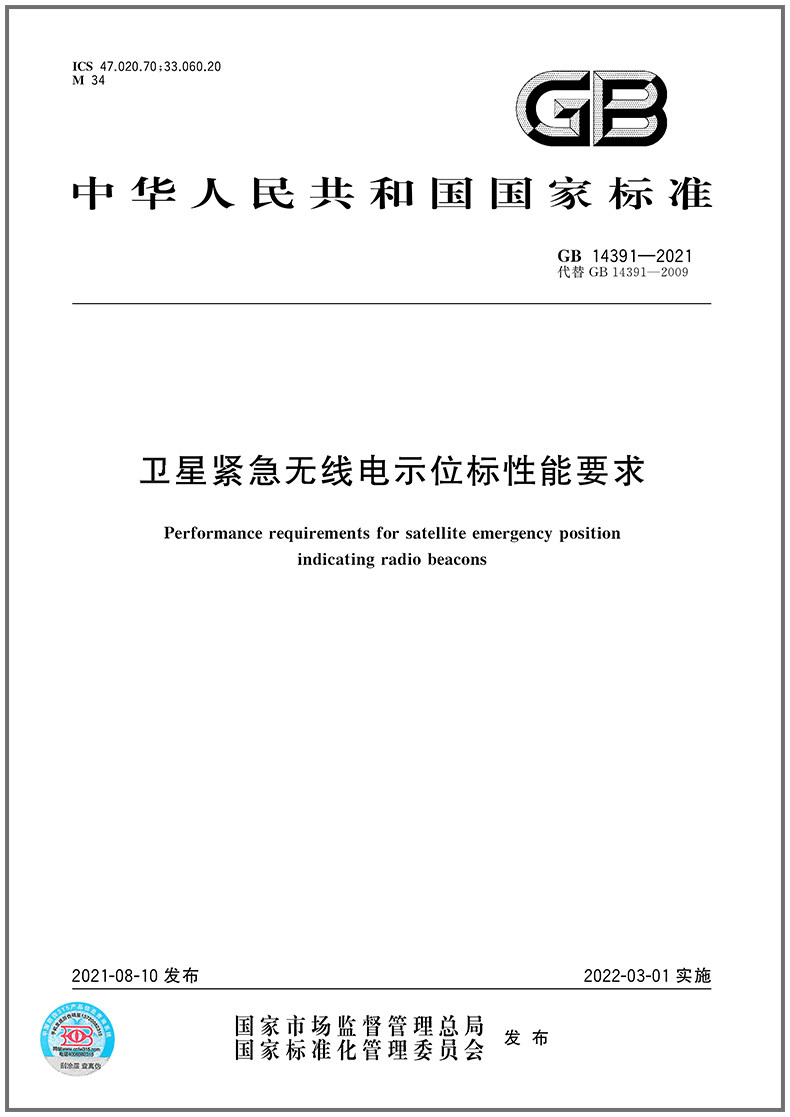 卫星紧急无线电位标性能要求