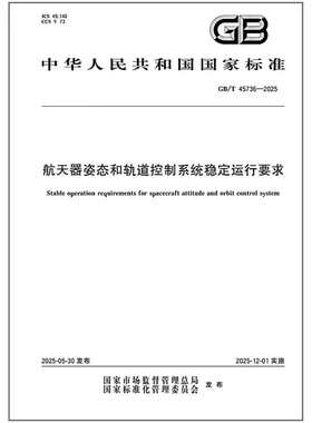 GB/T 45736-2025 航天器姿态和轨道控制系统稳定运行要求