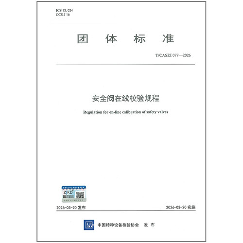 T/CASEI 077-2026 安全阀在线校验规程