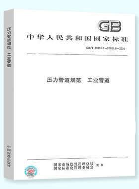 GB 20801-2020 压力管道规范 工业管道 合订本 压力管道标准规范 共6部分 GB/T20801.1.2.3.4.5.6-2020 中国标准出版社