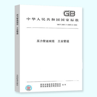 GB 20801-2020 压力管道规范 工业管道 合订本 压力管道标准规范 共6部分 GB/T20801.1.2.3.4.5.6-2020 中国标准出版社