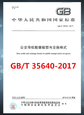 GB/T 35640-2017 公交导航数据模型与交换格式
