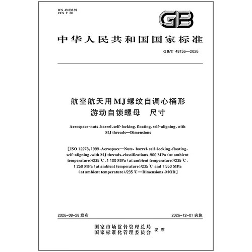 GB/T 48156-2026 航空航天用MJ螺纹自调心桶形游动自锁螺母 尺寸