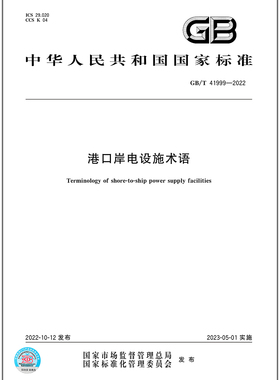 GB/T 41999-2022港口岸电设施术语