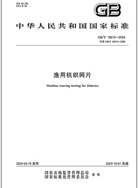 GB/T 18673-2024 渔用机织网片   是图书