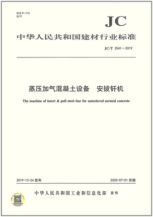 JC/T 2541-2019 蒸压加气混凝土设备 安拔钎机