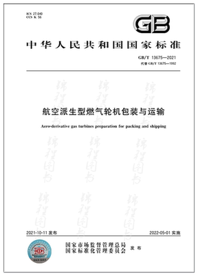 GB/T 13675-2021航空派生型燃气轮机包装与运输