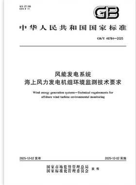GB/T 46784-2025 风能发电系统 海上风力发电机组环境监测系统技术要求