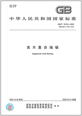 GB/T18103-2022实木复合
