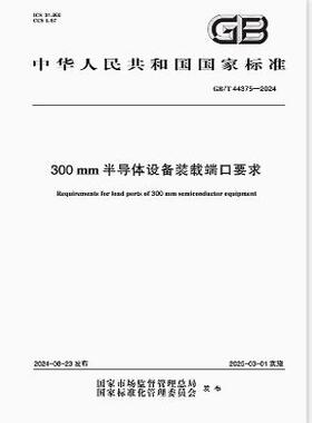 GB/T 44375-2024 300mm半导体设备装载端口要求